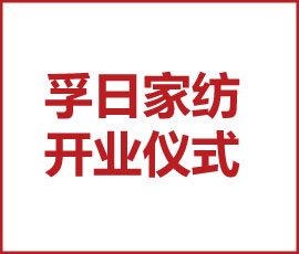 祝賀！孚日家紡南通新美學生活館開業(yè)儀式圓滿舉行