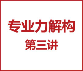 歐賽斯CEO課堂｜歐賽斯專業(yè)力解構(gòu)第三講