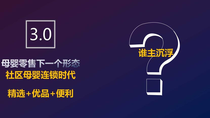 母嬰新零售演進背后的底層邏輯（1）｜何支濤百大名企演講之媽咪全知道