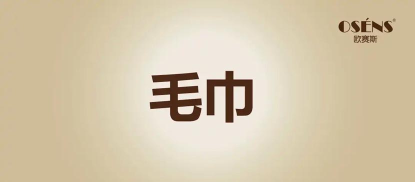 何支濤：解讀歐賽斯超級(jí)品牌引擎背后的強(qiáng)大力量（5