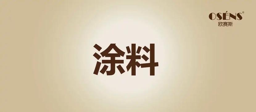 何支濤：解讀歐賽斯超級(jí)品牌引擎背后的強(qiáng)大力量（5