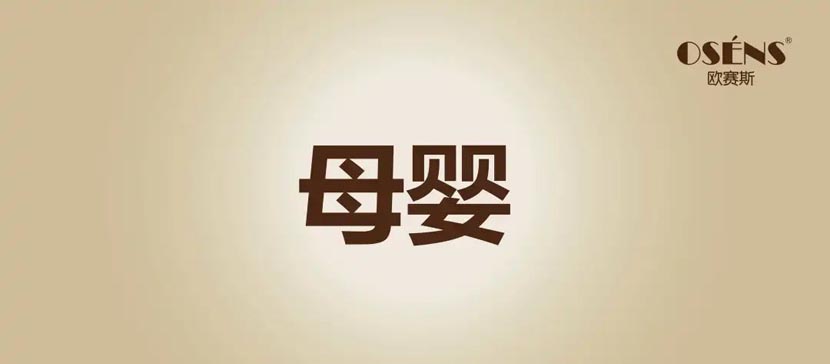 何支濤：解讀歐賽斯超級(jí)品牌引擎背后的強(qiáng)大力量（5