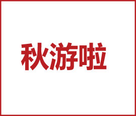 歐賽斯2020，鼓舞青春