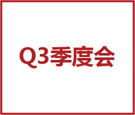 經(jīng)營力打造與深化 - 暨2020歐賽斯Q3季度總結(jié)會