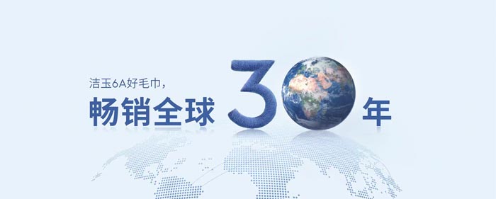 潔玉毛巾暢銷全球30年