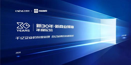 【新30年·新商業領袖年終論壇】千億企業的灰度管理x百億企業的心智霸權