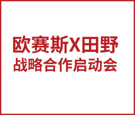 歐賽斯X田野 攜手C位出道 開啟雙渠道兩步走大戰(zhàn)略