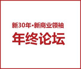 【新30年·新商業領袖年終論壇】千億企業的灰度管理x百億企業的心智霸權