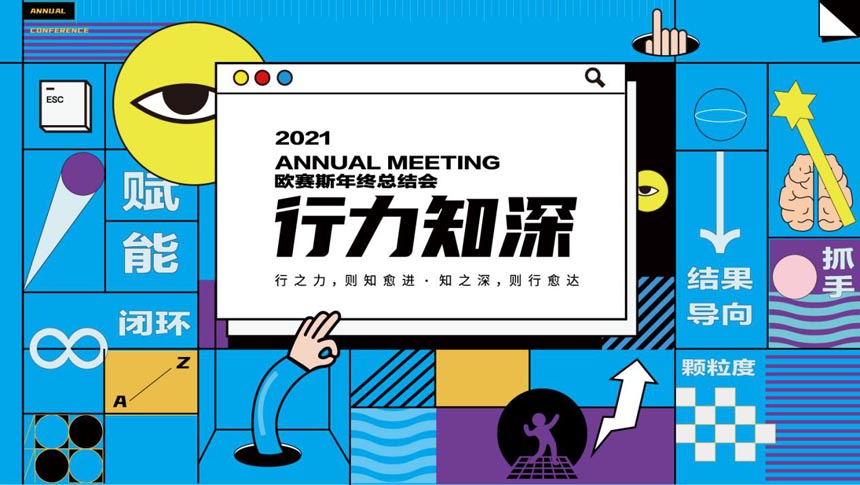 行力知深 狂想青春 | 歐賽斯2021年終會議&年終盛典預(yù)告篇