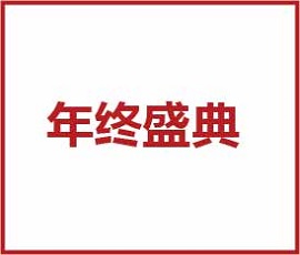 2021 行力知深 - 暨歐賽斯年終總結大會