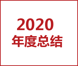 盤點2020｜歐賽斯這一年