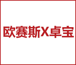 歐賽斯x 卓寶科技 建筑材料新革命 卓寶百億新起航