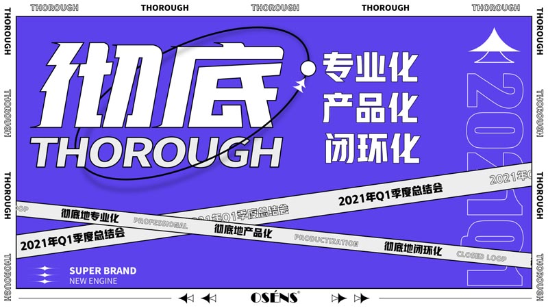 徹底的專業化、徹底的產品化、徹底的閉環化 - 暨2021歐賽斯Q1季度總結會