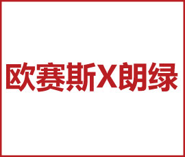 歐賽斯x 朗綠科技  賦能建筑科技產業生態 加碼“新基建”