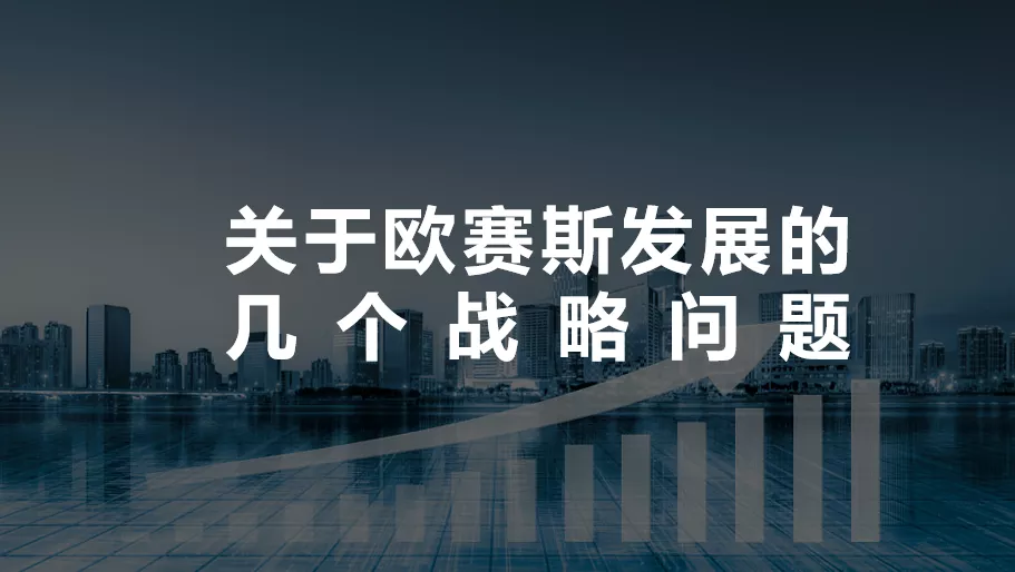 不斷思考、不斷進(jìn)步、不斷提升-暨2021歐賽斯Q2季度總結(jié)會(huì) 暨?2021歐賽斯Q2季度總結(jié)會(huì)