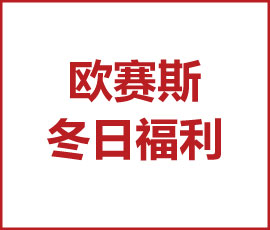 一秒入冬的上海，歐賽斯給你溫暖