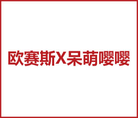 歐賽斯X呆萌嚶嚶 千億市場(chǎng)規(guī)模，開啟輔零食大品牌時(shí)代！