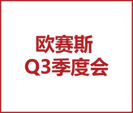 明天的我們要比今天更優(yōu)秀,后天的我們要比明天更優(yōu)秀 -暨2021歐賽斯Q3季度總結(jié)會(huì)