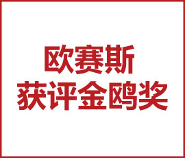 向未來再出發(fā)！歐賽斯獲評(píng)金鷗獎(jiǎng)2021年度最具行業(yè)影響力品牌