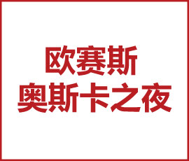 九部“2022歐賽斯奧斯卡”最佳影片在線觀賞！