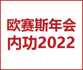 歐賽斯“內功2022”年會圓滿結束！金句爆滿!