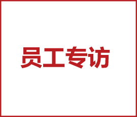 【歐賽斯員工之聲】新員工有話說第13期