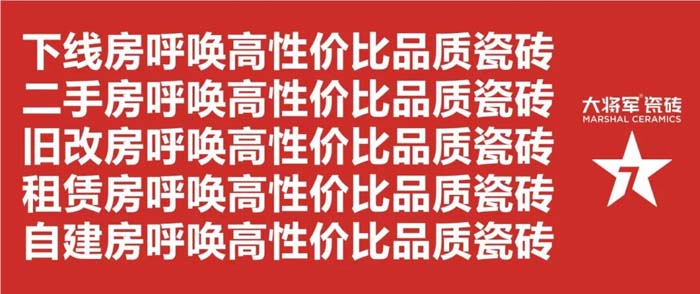 如果世界上只有5塊瓷磚，其中1塊就叫大將軍-大將軍品牌戰略破局策劃深度揭秘