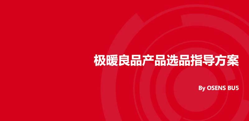 創(chuàng)造價值、表現(xiàn)價值及傳遞價值：如何用歐賽斯方法打造年銷過億的大單品