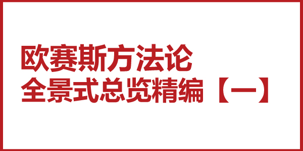 歐賽斯方法論全景式總覽精編【一】為什么要堅(jiān)決地開(kāi)放、迭代、共享、學(xué)習(xí)