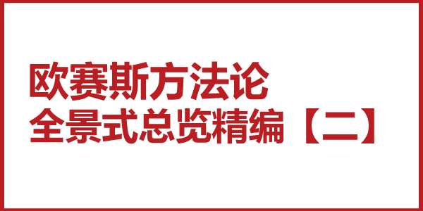 歐賽斯方法論全景式總覽精編【二】咨詢(xún)公司的底層邏輯