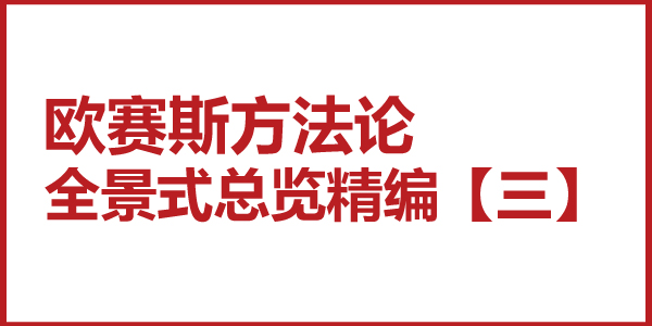 歐賽斯方法論全景式總覽精編【三】公域帶私域，還是私域帶公域