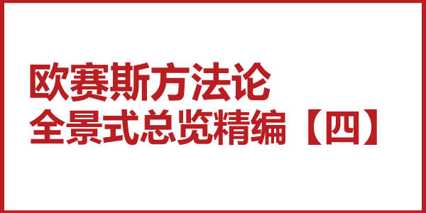 歐賽斯方法論全景式總覽精編【四】大方法模式：優(yōu)越的思想環(huán)境、開(kāi)放的知識(shí)架構(gòu)