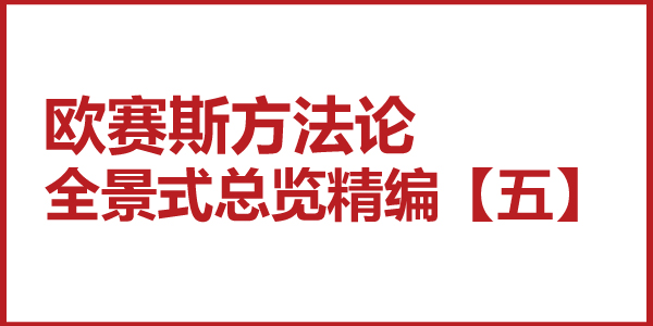 歐賽斯方法論全景式總覽精編【五】統(tǒng)一理論框架及作業(yè)體系下咨詢(xún)策劃模型