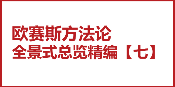 歐賽斯方法論全景式總覽精編【七】三個(gè)一事業(yè)觀