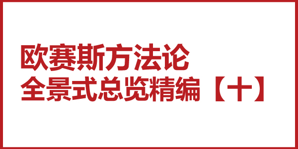 歐賽斯方法論全景式總覽精編【十】三大板塊六大部分十大層次的超級(jí)品牌引擎作業(yè)體系