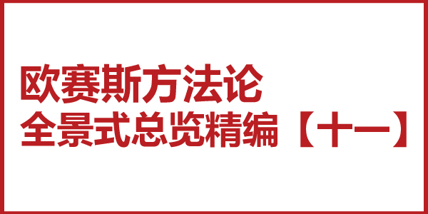 歐賽斯方法論全景式總覽精編【十一】品牌戰(zhàn)略落地的五大層次