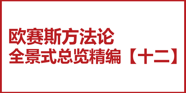 歐賽斯方法論全景式總覽精編【十二】品牌全案策劃的十六字訣