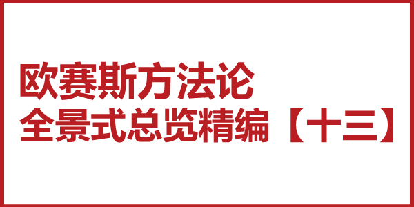 歐賽斯方法論全景式總覽精編【十三】品牌全案策劃的點(diǎn)、線、面、體