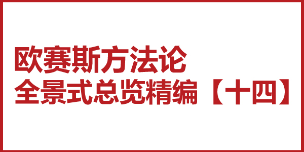 歐賽斯方法論全景式總覽精編【十四】品牌全案策劃的干、枝、葉、花