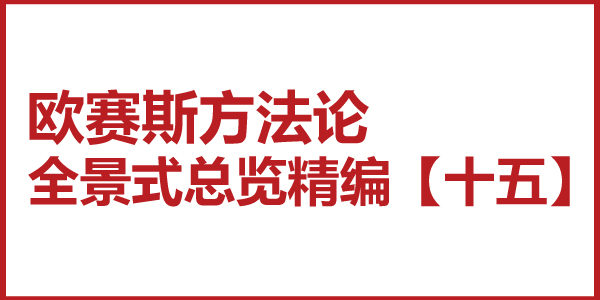 歐賽斯方法論全景式總覽精編【十五】品牌策略轉化及創意轉化中的三發散、一收攏