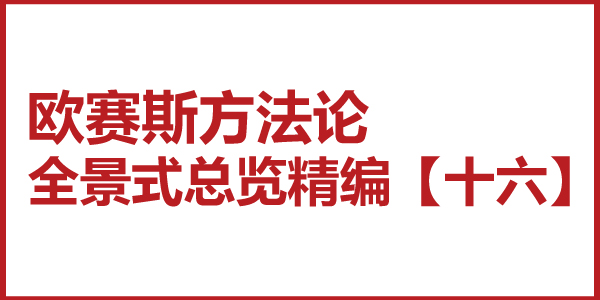 歐賽斯方法論全景式總覽精編【十六】品牌核心價值五大步驟四大原則推導法則