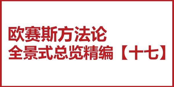 歐賽斯方法論全景式總覽精編【十七】品牌核心價值四大切口七大方向多維破局點模型