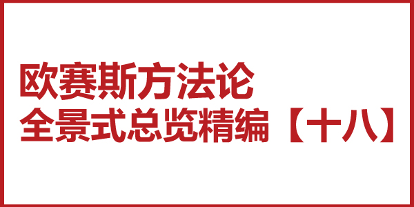 歐賽斯方法論全景式總覽精編【十八】四情六步調研法