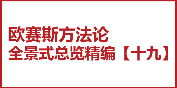 歐賽斯方法論全景式總覽精編【十九】洞察與判斷的關系