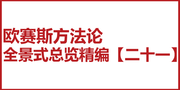 歐賽斯方法論全景式總覽精編【二十一】品牌全案策劃的小策略系統及大策略系統