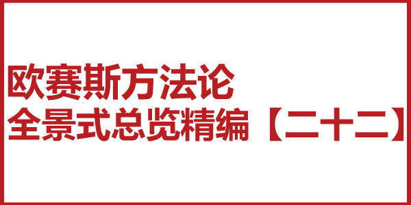 歐賽斯方法論全景式總覽精編【二十二】小策略系統