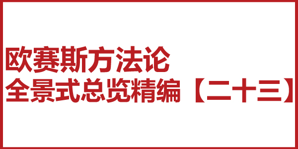 歐賽斯方法論全景式總覽精編【二十三】大策略系統