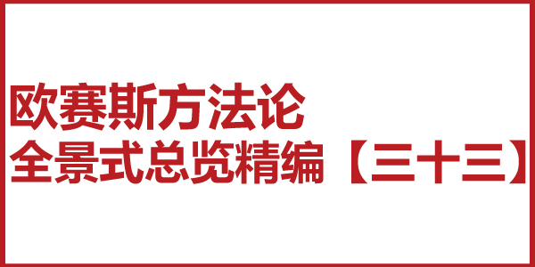 歐賽斯方法論全景式總覽精編【三十三】對接 18 大增長機會