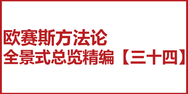 歐賽斯方法論全景式總覽精編【三十四】對接 18 大增長機會