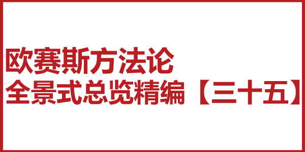 歐賽斯方法論全景式總覽精編【三十五】對接 18 大增長機會